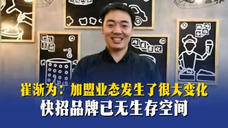 崔渐为：加盟业态发生了很大变化，快招品牌已无生存空间
