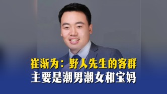 崔渐为：野人先生的客群主要是潮男潮女和宝妈
