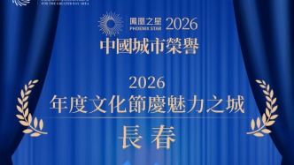 长春获评“2026年度文化节庆魅力之城”！