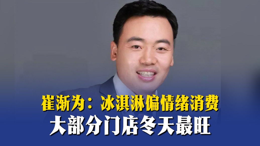 崔渐为:冰淇淋偏情绪消费,大部分门店冬天最旺