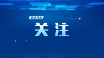 河北：在推进京津冀协同发展中更好发展自己