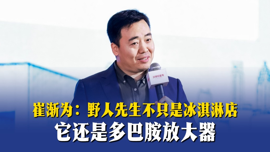 崔渐为:野人先生不只是冰淇淋店,它还是多巴胺放大器