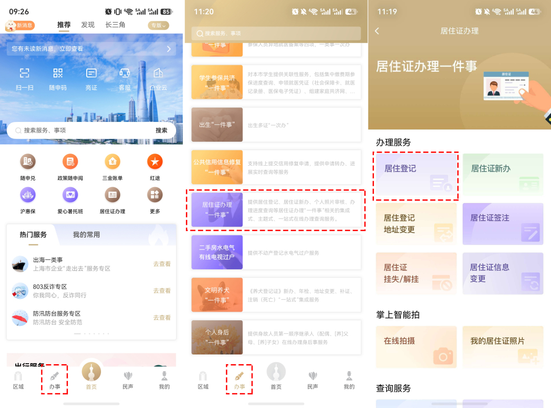 “随申办”操作指南 | 《上海市居住证》办理攻略