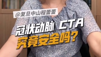 冠状动脉CTA究竟安全吗？