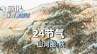 国民IP丨徐霞客游记·24节气山河图·秋