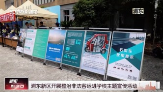 浦东新区开展整治非法客运进学校主题宣传活动