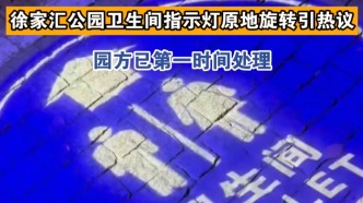 徐家汇公园卫生间光影指示灯原地旋转引热议，园方已第一时间处理