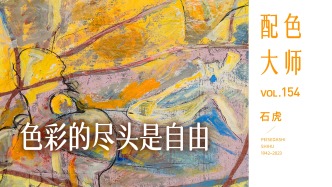 配色大师丨石虎·色彩的尽头是自由