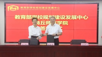商丘师范学院与教育部学校规划建设发展中心签署合作协议