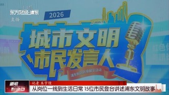 从岗位一线到生活日常 15位市民登台讲述浦东文明故事