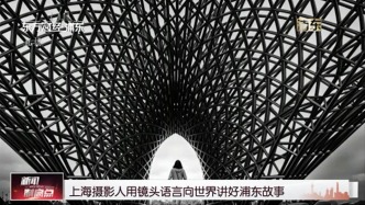 上海摄影人用镜头语言向世界讲好浦东故事