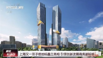 上海又一双子塔地标矗立亮相 引领创新发展商务新标杆