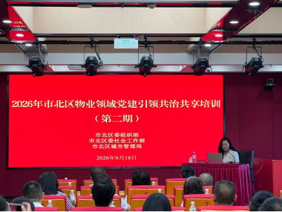 党建引领聚合力 共治共享促提升——市北区圆满举办2026年物业领域党建引领共治共享第二期培训班