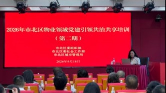 党建引领聚合力 共治共享促提升——市北区圆满举办2026年物业领域党建引领共治共享第二期培训班