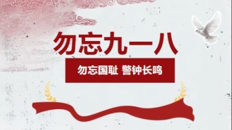 铭记九一八！汲取奋进力量