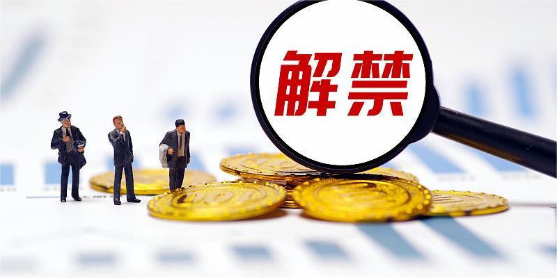 下周限售股解禁市值为年内第三低