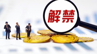 下周限售股解禁市值为年内第三低