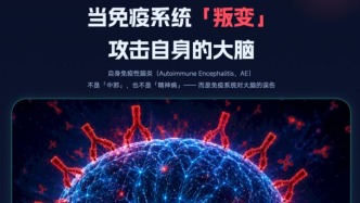 当免疫系统“叛变”攻击大脑：自身免疫性脑炎