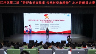 武汉市江岸区第二届“讲好朱光亚故事 传承科学家精神”小小讲解员大赛举行
