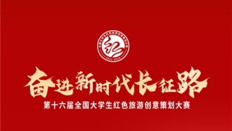倒计时1天！第十六届全国大学生红色旅游创意策划大赛决赛即将启动