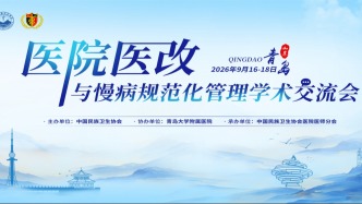 创新驱动谋发展 医改聚力护民生｜医院医改与慢病防控学术会议圆满举办