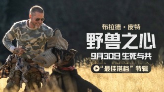 布拉德·皮特新片《野兽之心》曝“最佳搭档”特辑 诠释荒野生存中的人犬羁绊