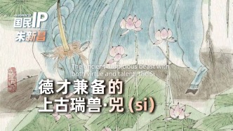 国民IP丨德才兼备的上古瑞兽·兕