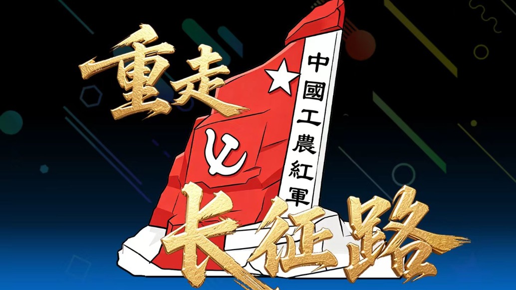 这个年代还谈长征真的老掉牙了吗?