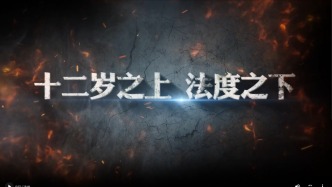 十二岁之上 法度之下
