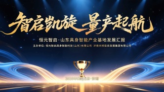 山东省“人工智能+”工作推进现场会释放强烈信号：天桥区以具身智能产业交出硬核答卷