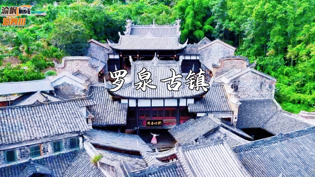内江罗泉古镇：川中第一龙镇，还有全国唯一贡奉管仲的盐神庙