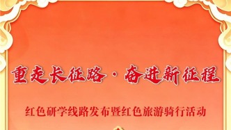 倒计时1天！“重走长征路・奋进新征程”红色研学线路发布暨红色旅游骑行活动即将启动