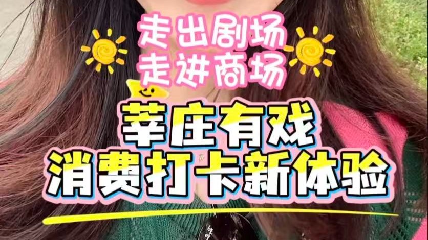走出剧场,走进商场!莘庄有戏,打卡新体验