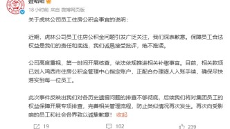 娃哈哈就虎林工厂公积金欠缴事件致歉