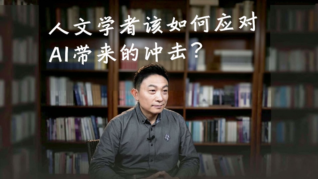 人文学者该如何应对AI带来的冲击?