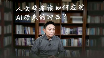 人文学者该如何应对AI带来的冲击？