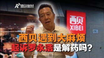 西贝遇到大麻烦，起诉罗永浩是解药吗？