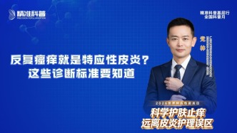 反复瘙痒就是特应性皮炎？这些诊断标准要知道