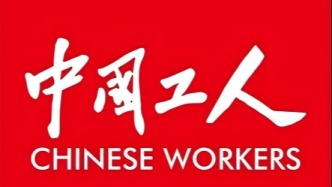 【中国工人刊首语】看见水流的方向