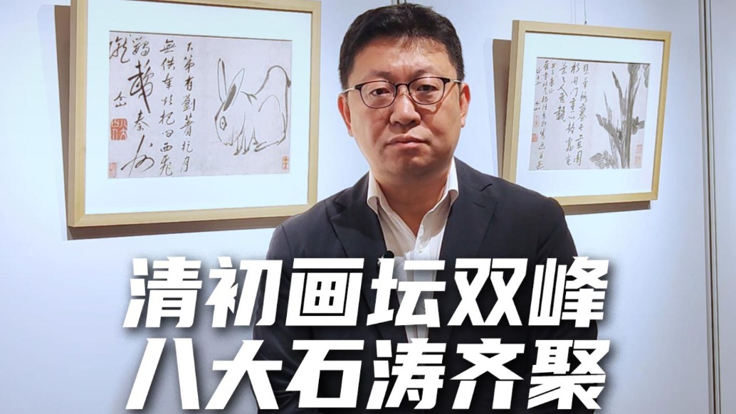 清初画坛双峰,八大、石涛齐聚香港苏富比