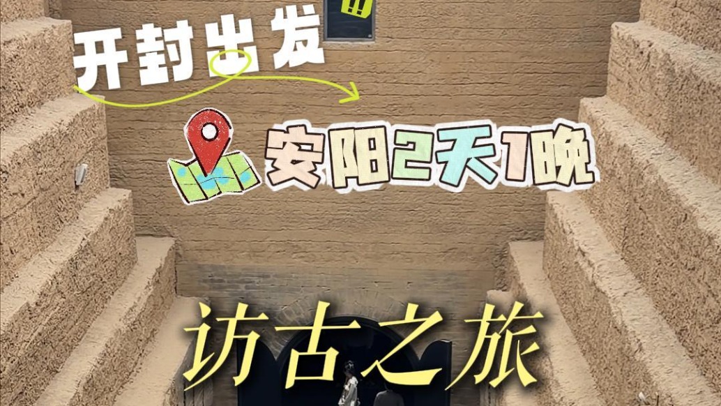 开封——安阳2天1晚访古之旅