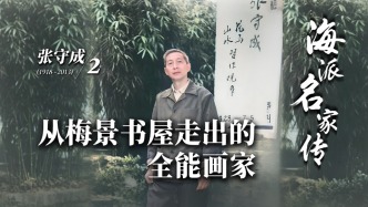 海派名家传·张守成丨从梅景书屋走出的全能画家