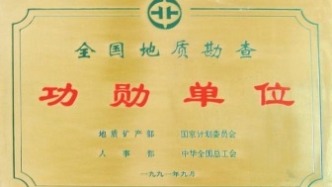 七十载峥嵘岁月铸就功勋 新时代标杆队伍再续华章——湖北省地质局水文地质工程地质大队建队70周年纪实