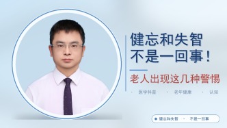 健忘和失智不是一回事！老人出现这几种警惕