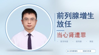 前列腺增生放任，当心肾遭罪