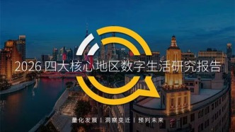 QuestMobile 2026四大核心地区数字生活研究报告