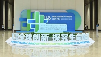 八大项目组团落地北京亦庄！2026国际生物医药产业创新北京论坛集中发布一批成果
