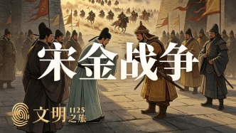 公元1125年：宋金大战为什么会突然爆发？