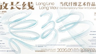 “放长线——当代纤维艺术作品展”在苏州金鸡湖美术馆启幕