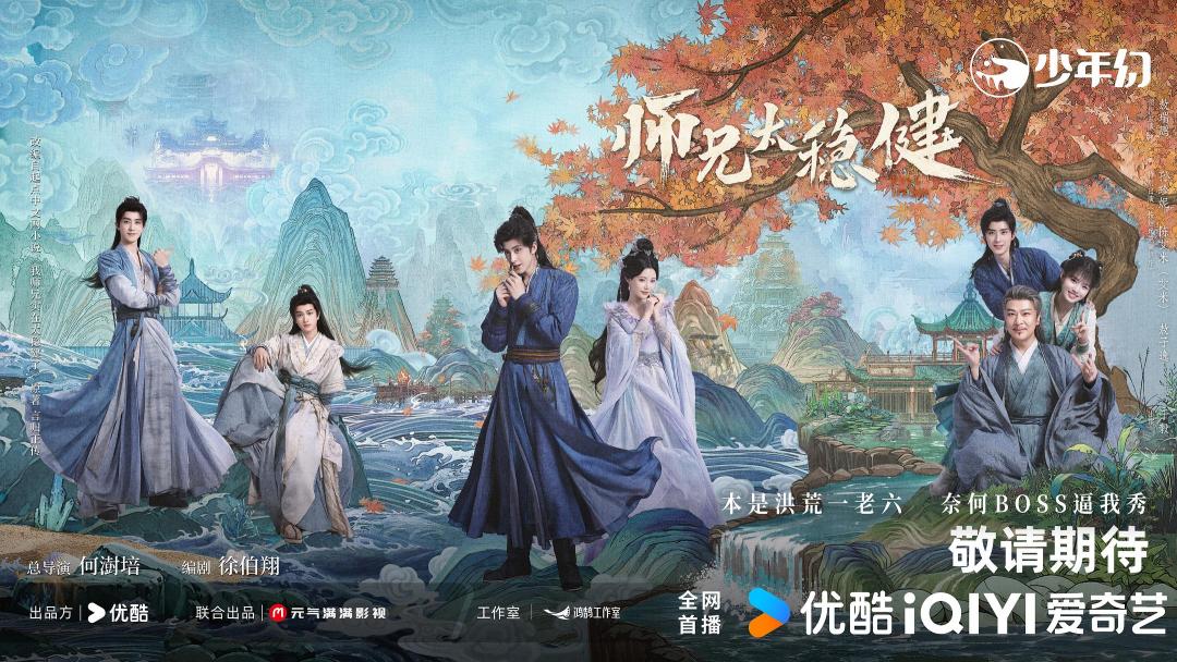 《师兄太稳健》:一部教人“藏”的小说,被拍成了一部急着“露”的剧